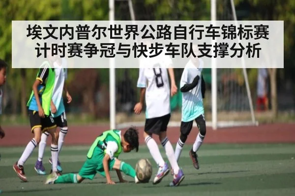 埃文内普尔世界公路自行车锦标赛计时赛争冠与快步车队支撑分析 - kaiyun